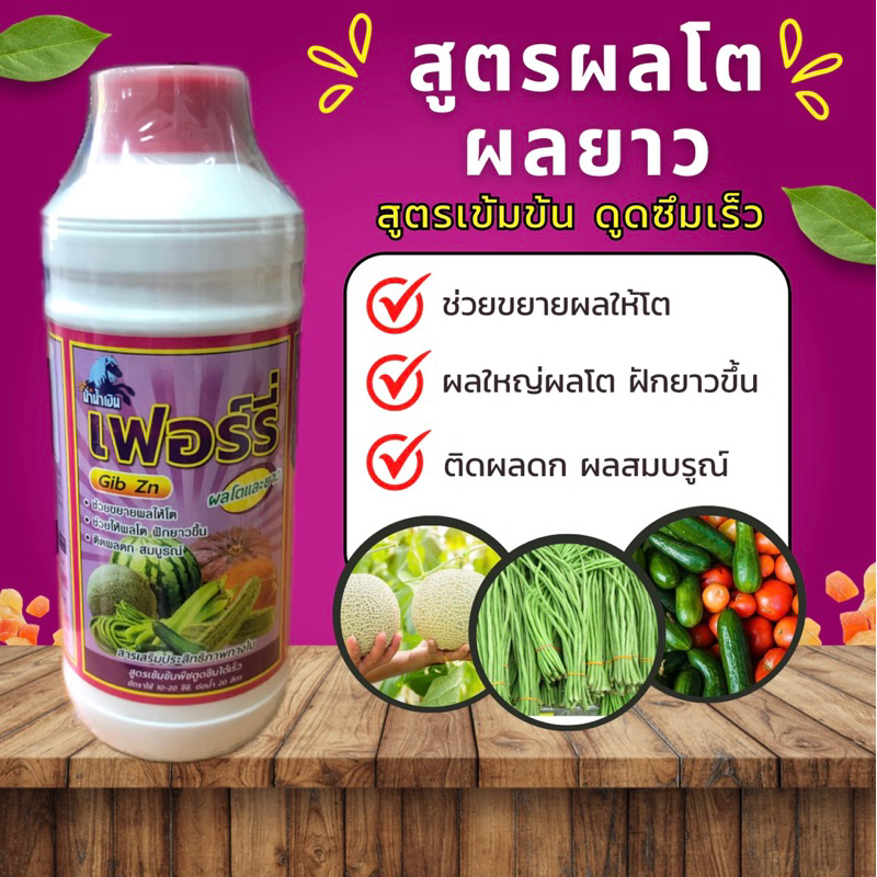 ฮอร์โมนฟอร์รี่ สูตรผลโตยาว ขยายผลใหญ่และยาวในพริก แตงกวา มะเขือ มะระ ถั่วฝักยาว ฝักทอง เมล่อน แตงโม ขนาด 1 ลิตร