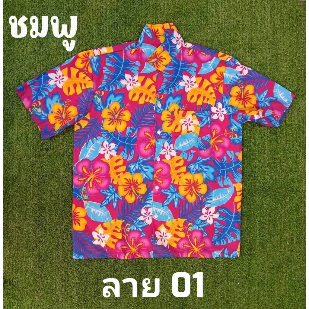 ใหม่[พร้อมส่ง]เสื้อลายดอก เสื้อสงกรานต์​ ผู้ใหญ่ ผ้าคอตตอนทีซีลาย01 เนื้อดี สีไม่ตก สีแจ่ม – โปรปัง