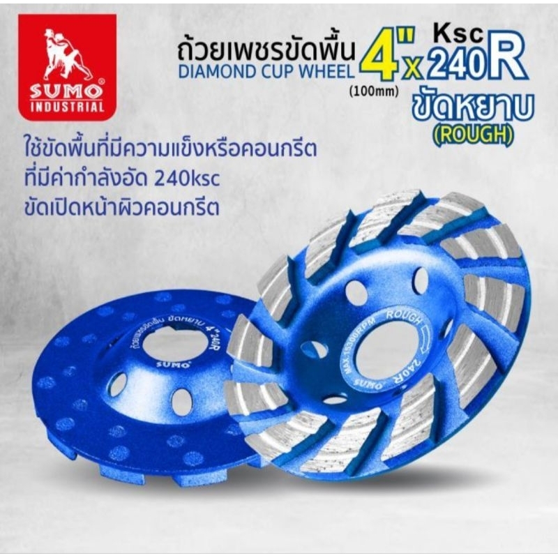 SUMO 240R BLUE ถ้วยเพชรขัดพื้น 4" ขัดหยาบ ถ้วยเพชรขัดหยาบ ใบขัดพื้น