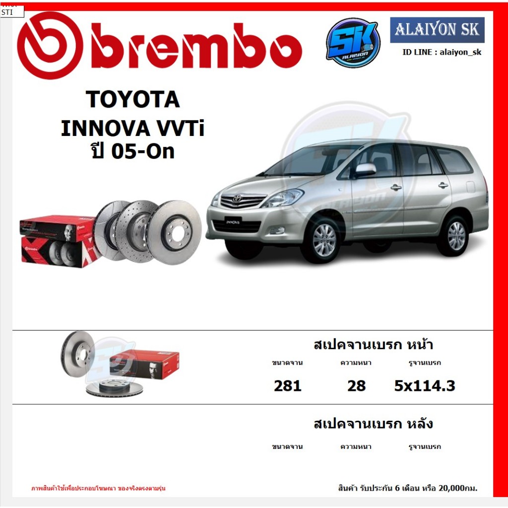 จานเบรค Brembo แบมโบ้ รุ่น TOYOTA INNOVA VVTi ปี 05-On สินค้าของแท้ BREMBO 100% จากโรงงานโดยตรง
