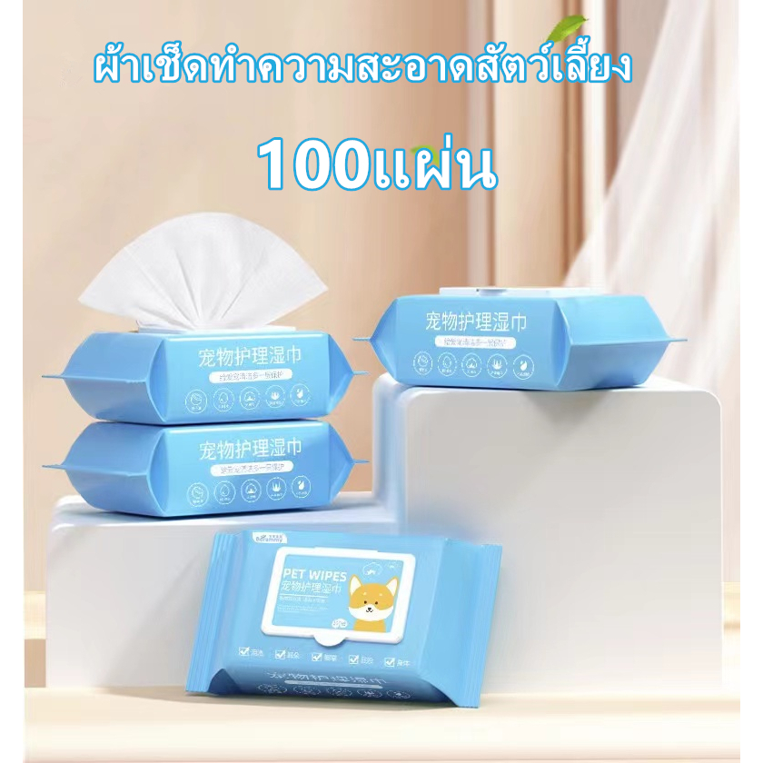 ผ้าเช็ดทำความสะอาด100 แผ่น สำหรับสุนัขและแมว กำจัดเชื้อโรค ไวรัส ลดอาการคัน กำจัดกลิ่น 1แพค ทิชชู่เปียก