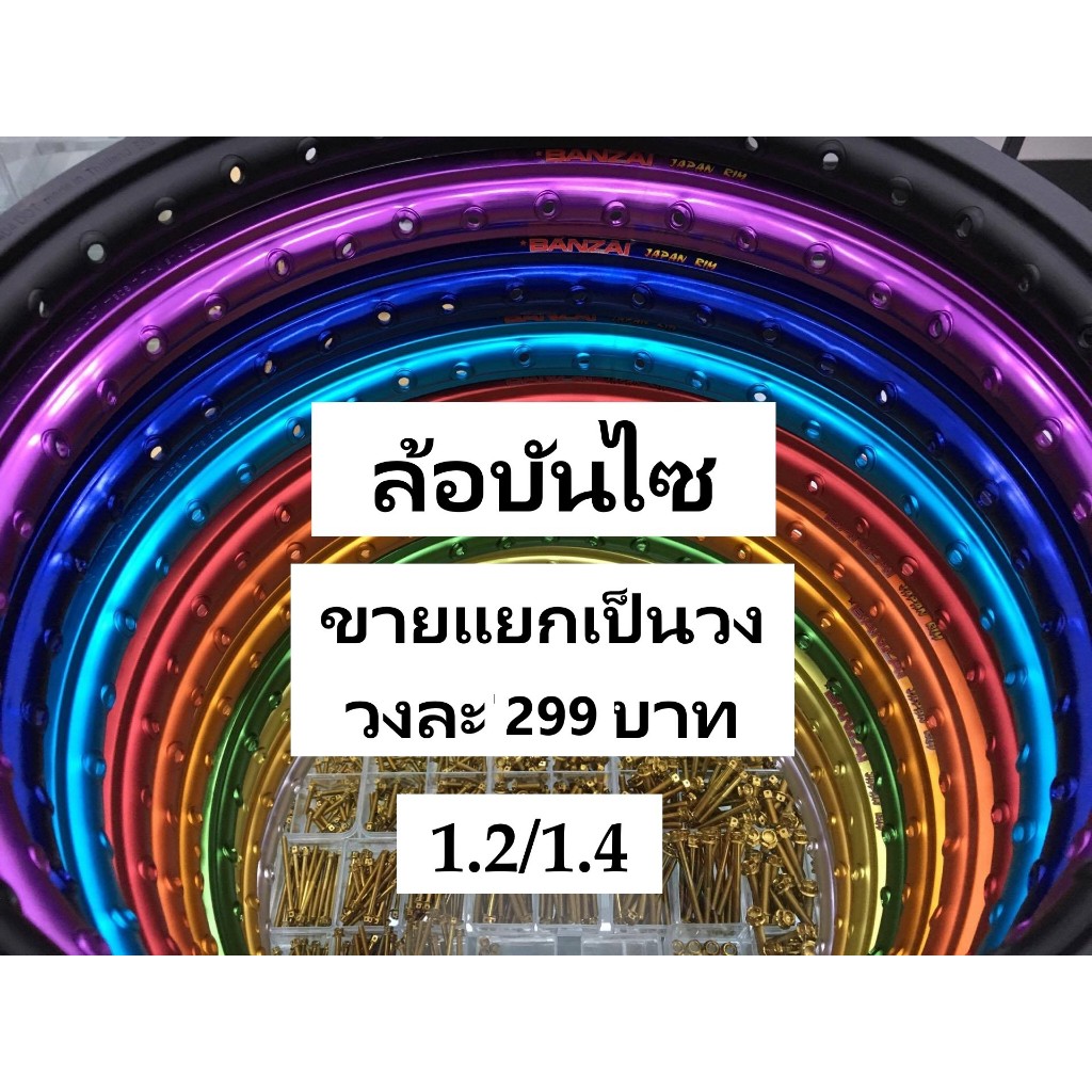 ล้อบันไซ BANZAI แบบแยกขายเป็นวง 9สี ทองอ่อน ทองเข้ม น้ำเงิน แดง เขียว ม่วง ดำ ชมพู  เงิน 1.2 /1.4 ขอบ17