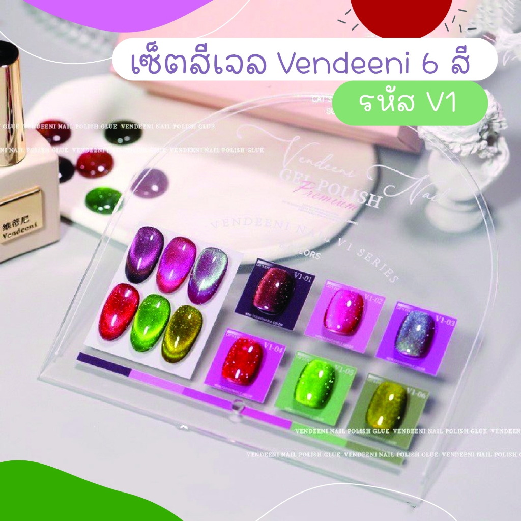 Set สีเจล Vendeeni 6สี 15ml. เซ็ตสีเจล โทนสีลูกแก้ว แถมฟรีชาร์ตสี (รหัส V01-V11)