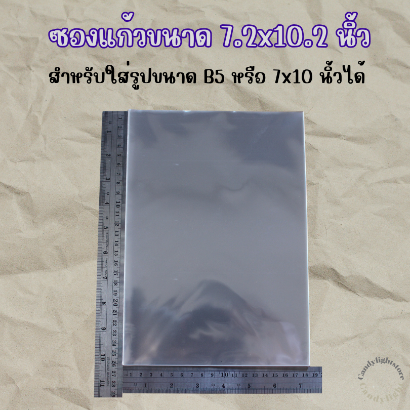ซองแก้ว ถุงแก้ว ขนาด7.2x10.2นิ้ว ใส่รูป7x10และ B5