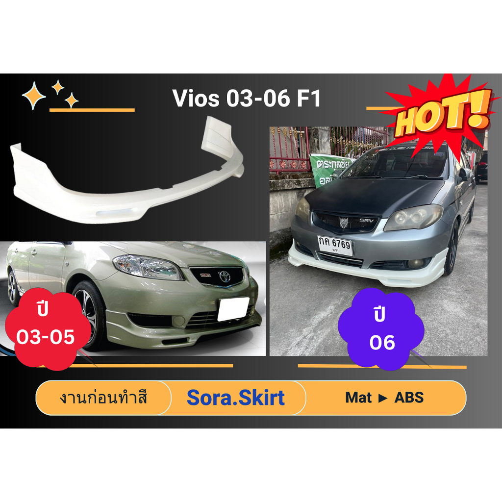 สเกิร์ต (ก่อนทำสี) Vios 2003 - 06 F1