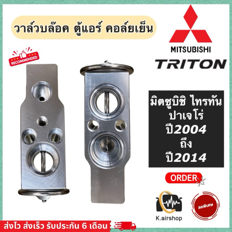 วาล์วแอร์ ตู้แอร์ มิตซูบิชิ ไทรทัน ปาเจโร่ Triton ปี2006-2014 (Hytec Triton) Mitsubishi Pajero Trito