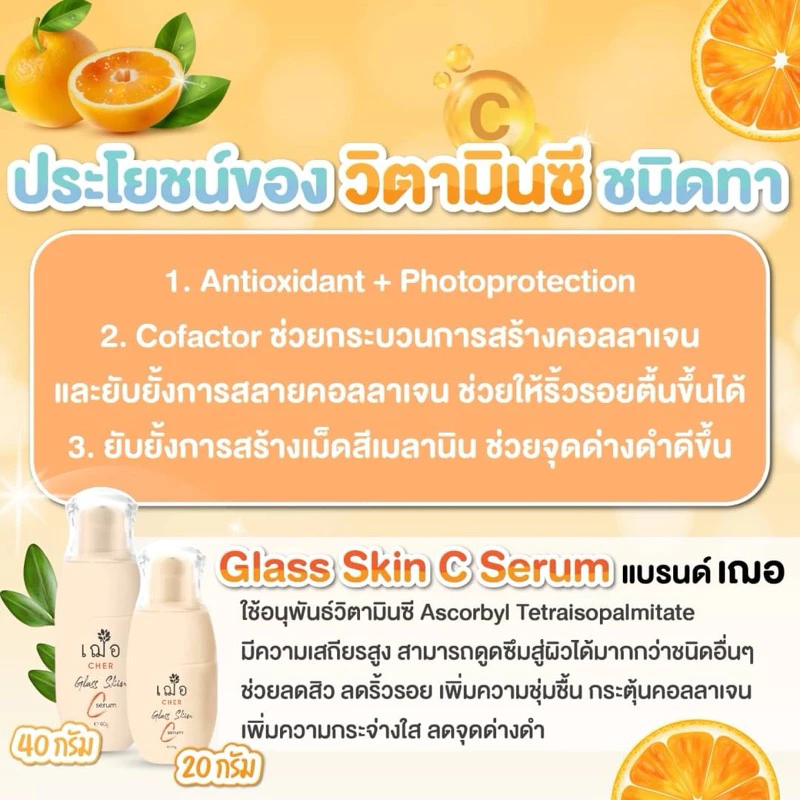 CHER Glass Skin C Serum เฌอ เซรั่มผิวกระจก วิตามินซีเข้มข้น 40 g thumbnail 3