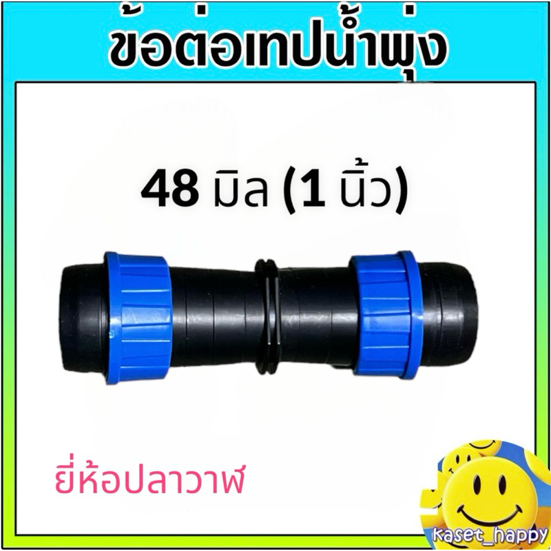 ข้อต่อเทปน้ำพุ่ง 1“ (48 มิล) เทปน้ำฝน แบบดึงล็อค ยี่ห้อ ปลาวาฬ