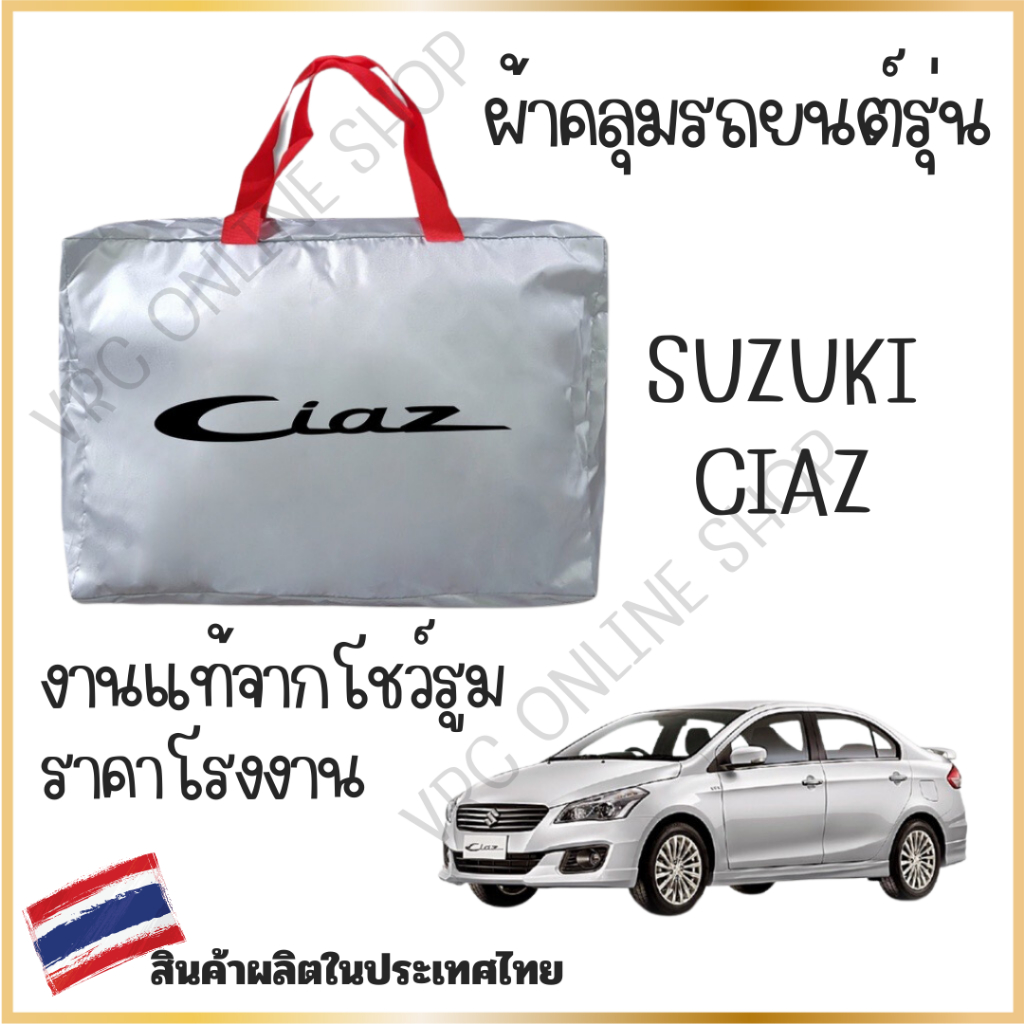 vrconline ผ้าคลุมรถงานโชว์รูมของแท้ Suzuki CIAZ ผ้า SILVER COAT และ HI PVC อย่างดีหนาพิเศษ ของแท้ ป้องกันแดด ป้องกันมูลน