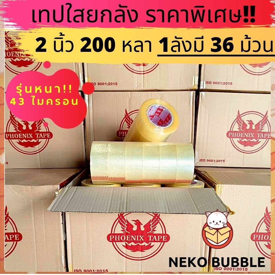 [ยกลัง] เทปใส,น้ำตาล 2นิ้ว 200 หลาเต็ม ฟีนิกซ์เทปแกนแดง แกนน้ำเงิน
