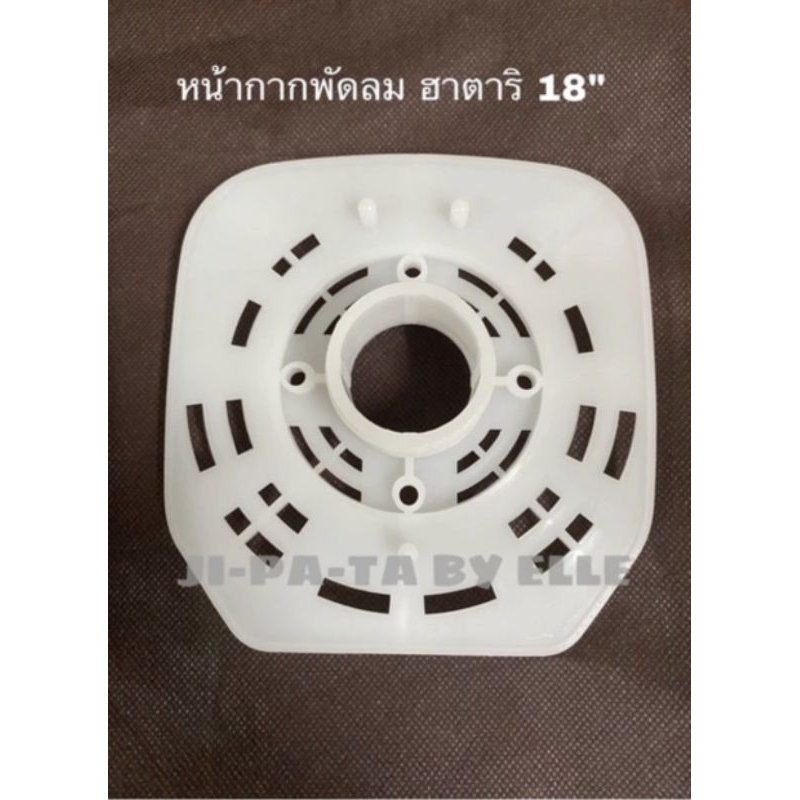 หน้ากากพัดลม ฮาตาริ 16" และ 18"