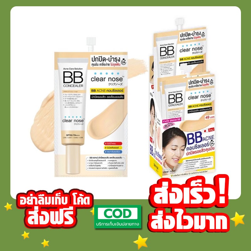 ครีมซอง(ยกกล่อง/6ซอง) เคลียร์โนส แอคเน่ แคร์ โซลูชั่น บีบี คอนซีลเลอร์ Clear Nose Acne Care Solution