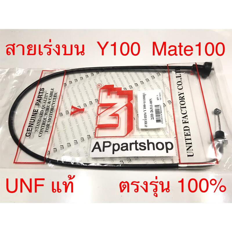 สายเร่ง บน Y100 Mate100 UNF แท้ เกรดAAA มือหนึ่ง สายคันเร่ง บน Yamaha วาย100 เมท100 เมทนางพญา