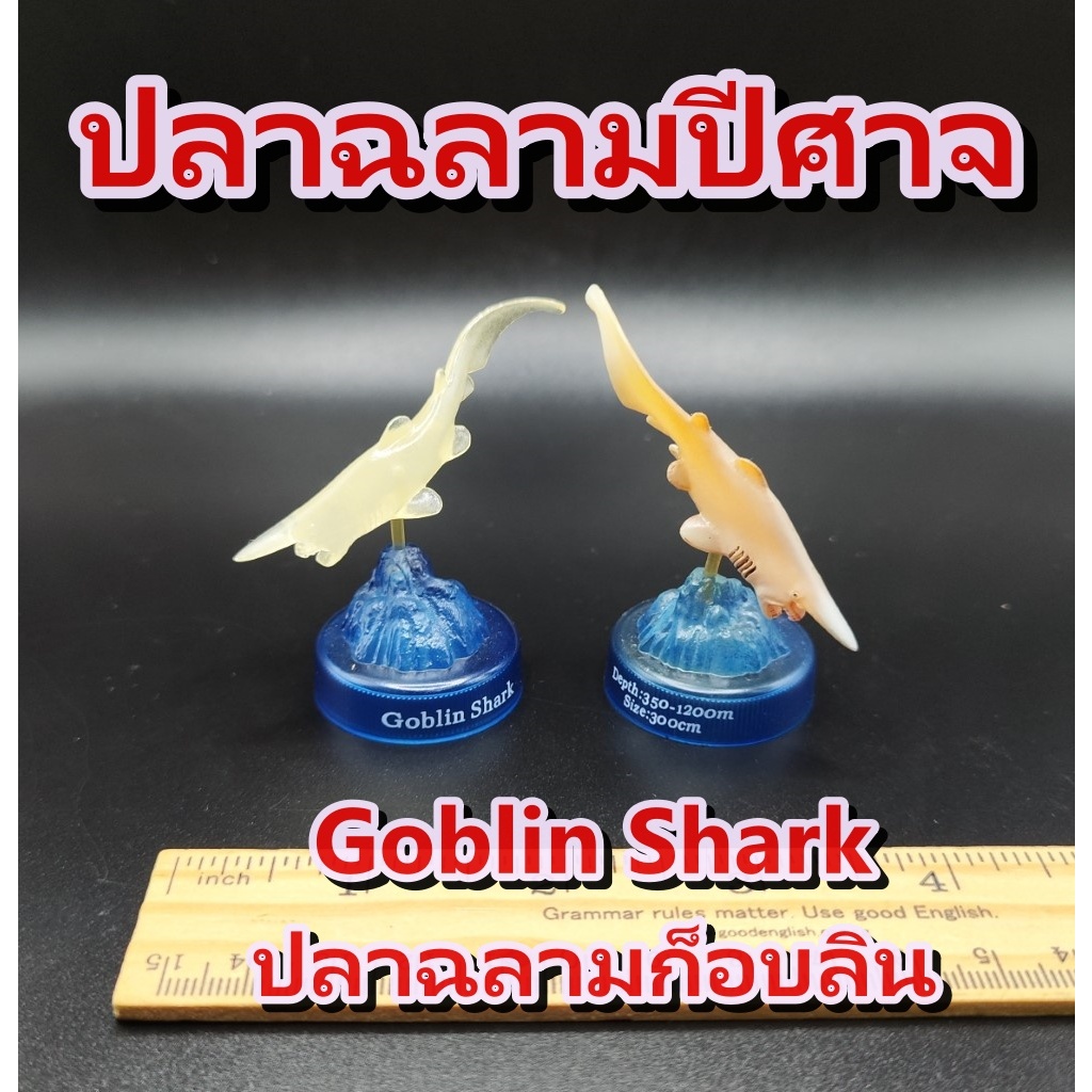 ฟิกเกอร์ สัตว์จิ๋ว ปลาฉลาม ปีศาจ ก็อบลิน Goblin Shark Kaiyodo The Deep Sea Odyssey Bottle Cap Mini Figure Fish