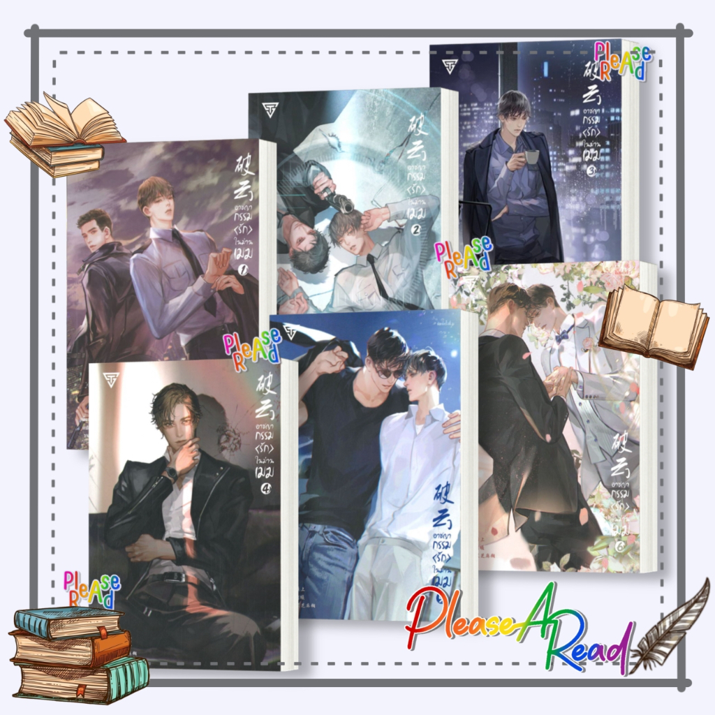 [พร้อมส่ง] หนังสือ อาชญากรรม (รัก) ในม่านเมฆ เล่ม 1-6 (พ.2) 6 เล่มจบ #นิยายวายแปล Yaoi สนพ.SENSE BOOK #pleasearead