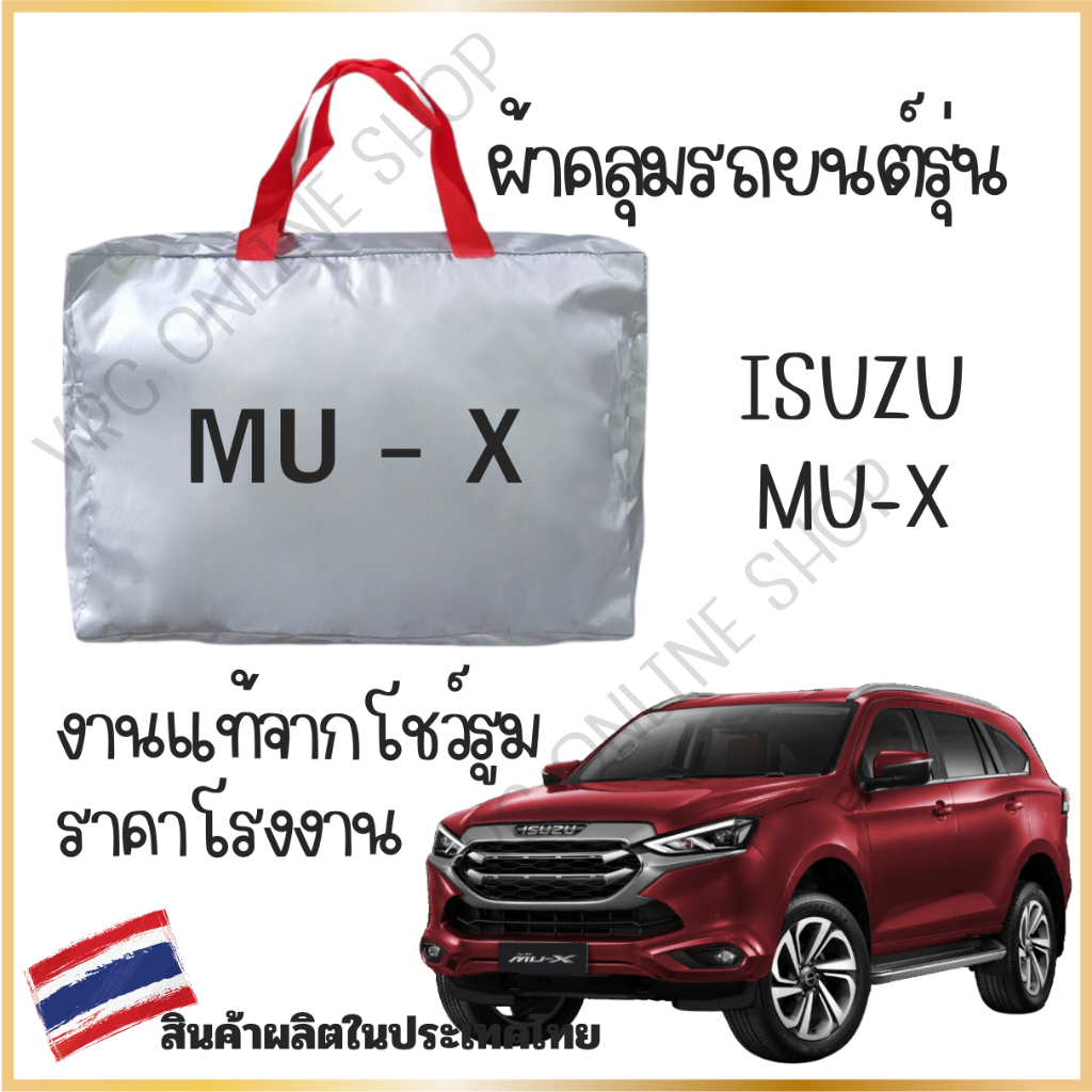 vrconline ผ้าคลุมรถงานโชว์รูมของแท้ Isuzu MU-X ผ้า SILVER COAT และ HI PVC อย่างดีหนาพิเศษ ของแท้ ป้องกันแดด ป้องกันมูลนก