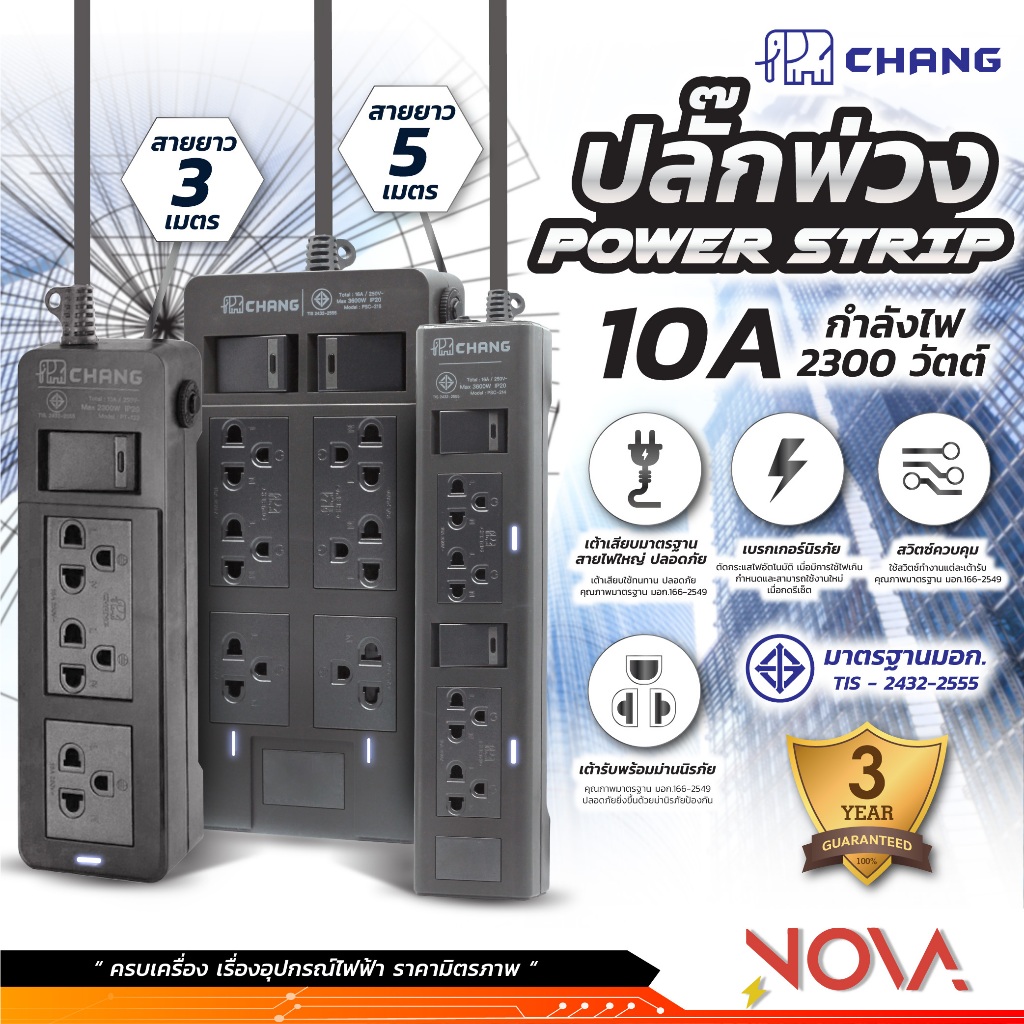ปลั๊กพ่วง ปลั๊กราง รางปลั๊ก 10A 2300W ช้าง CHANG (4 ช่อง/ 6 ช่อง) (สายยาว 3/5 เมตร)