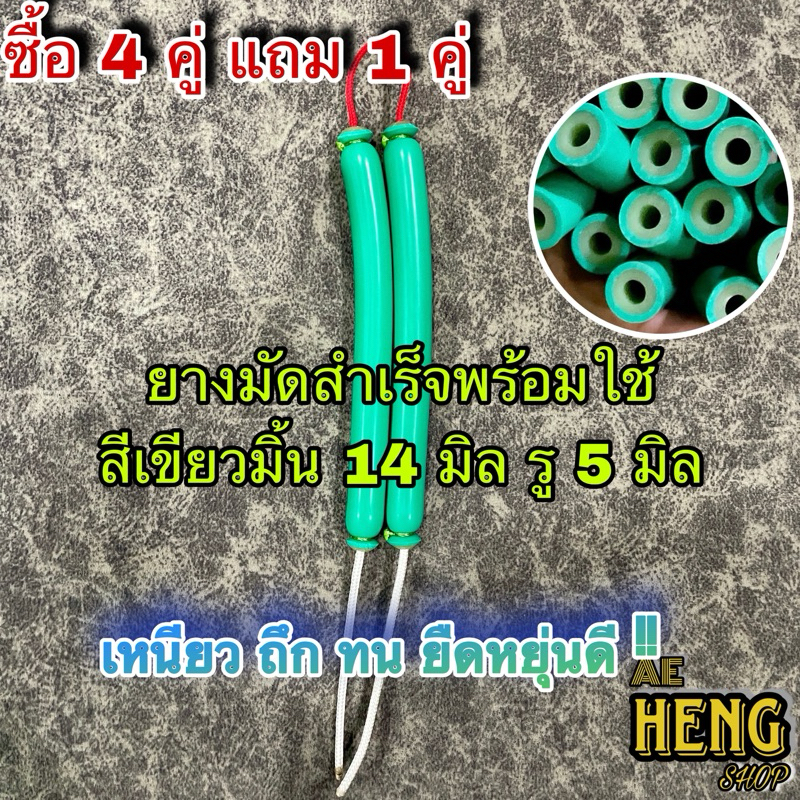 ยางยิงปลามัดสำเร็จ สีเขียวมิ้นเปลือกหนา ขนาด14 มิล รู 5 มิล #ลูกค้าเลือกขนาดเองได้ตั้งแต่ 10-25 cm #ยางยิงปลา