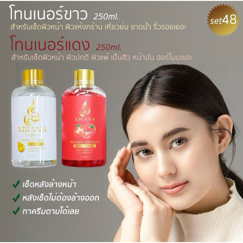 ส่งฟรี อาเบียน่า โทนเนอร์เซตคู่ (ขวดvาว,ขวดแดง)
