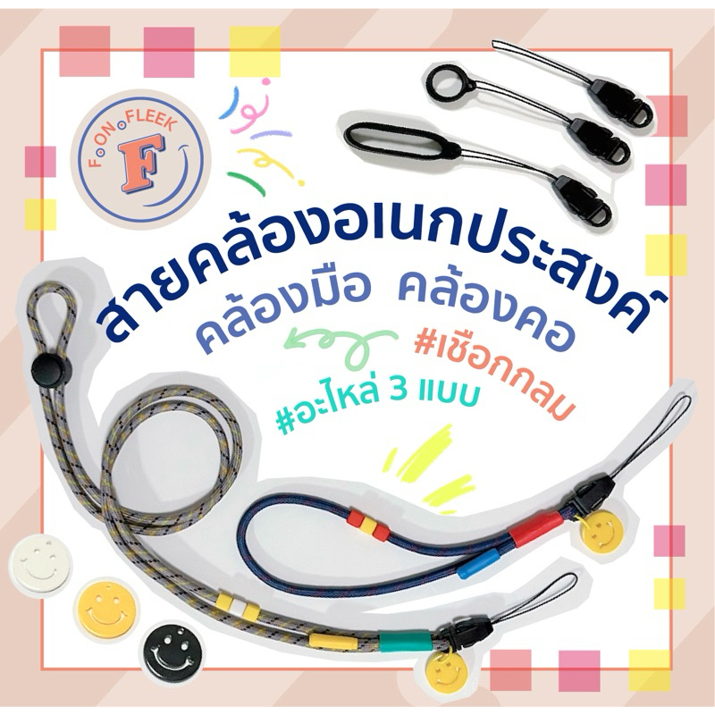 🟩สายคล้องอเนกประสงค์ (สายห้อยเชือก)🟩 คล้องมือ คล้องคอ เชือกกลม น้ำหนักเบา