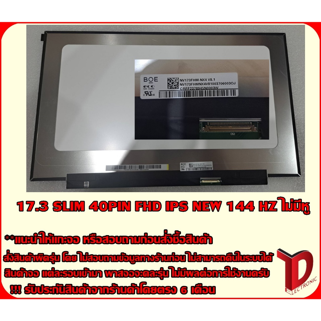 จอโน๊ตบุ๊ค 17.3 SLIM 40 PIN FHD IPS NEW 144hz ไม่มีหู สินค้ามือ1 รับประกันสินค้า 6เดือน