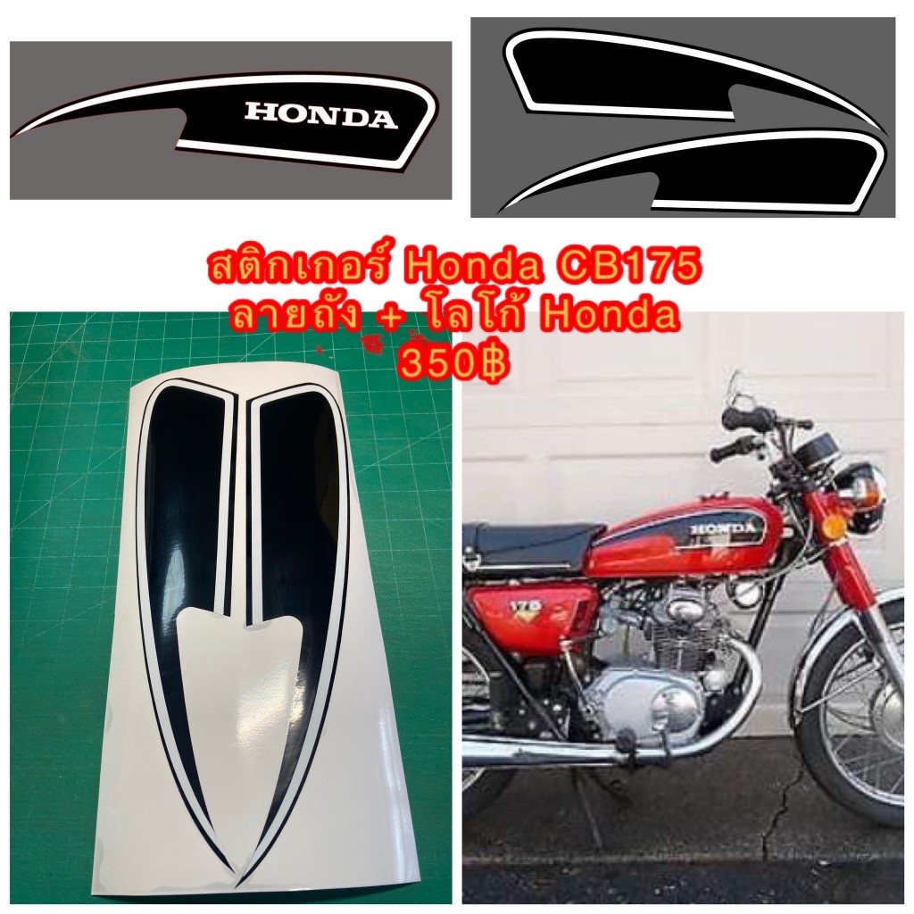 สติกเกอร์ ถังน้ำมัน Honda CB175 ลายถังพร้อม logo honda สีขาว