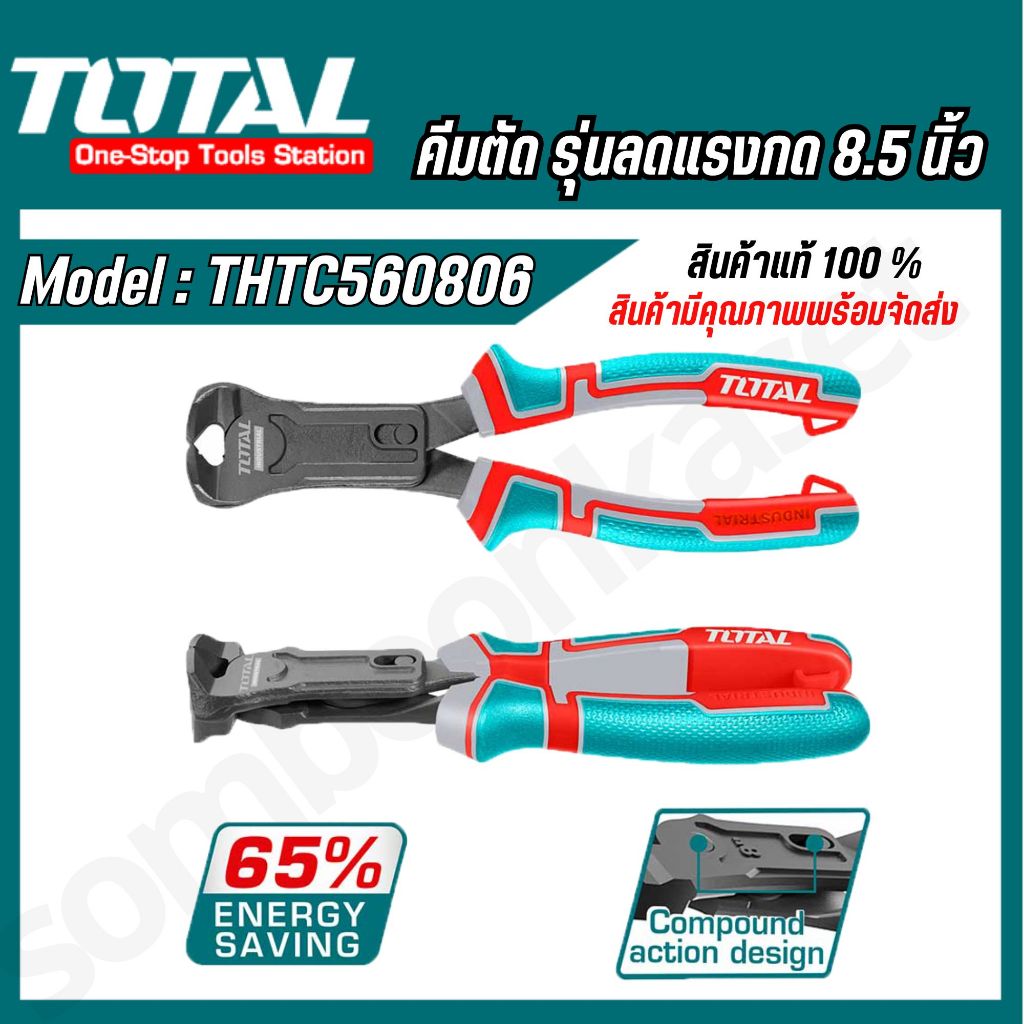 TOTAL คีมตัดปลายแบบผสม รุ่นลดแรงกด 8.5 นิ้ว รหัส THTC560806