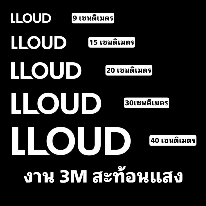 [3mสะท้อนแสงแท้!!]สติ๊กเกอร์ LLOUD ค่ายลิซ่า กันน้ำ กันแดด