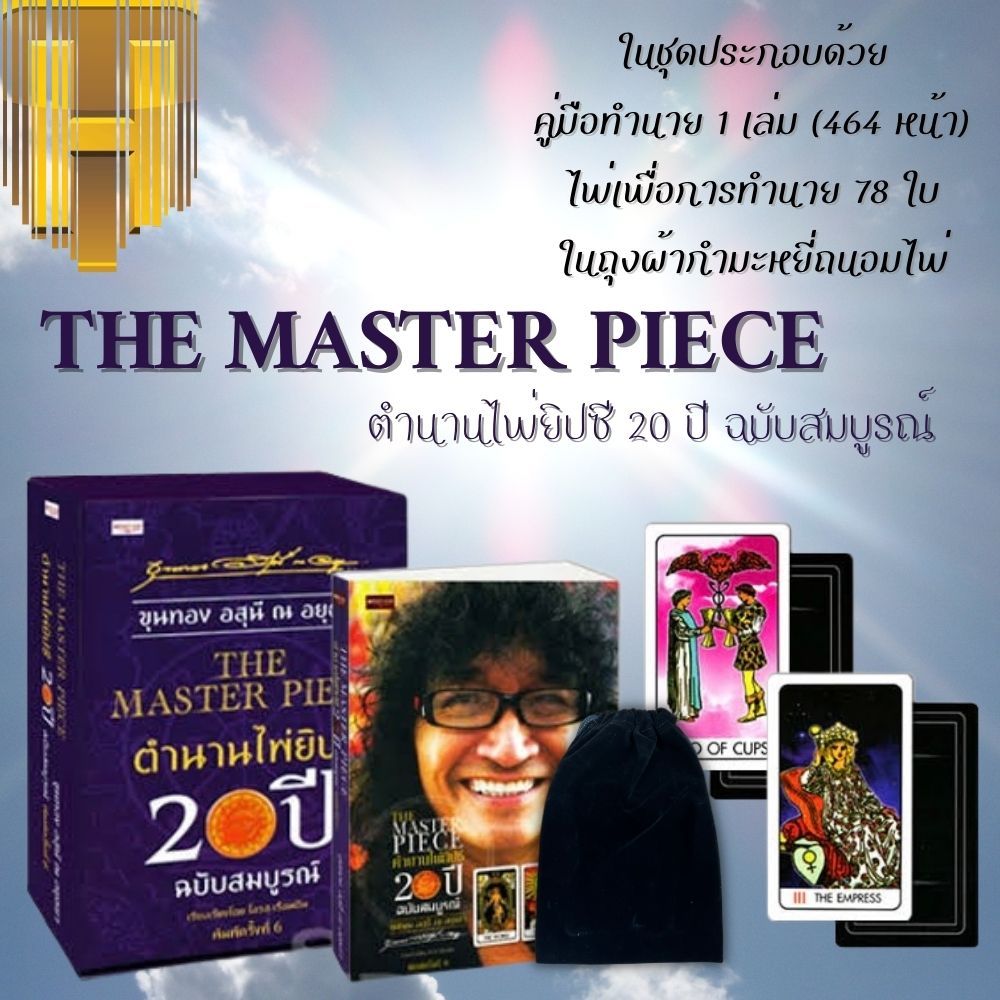 หนังสือ The Master Piece ตำนานไพ่ยิปซี 20 ปี ฉบับสมบูรณ์ +ไพ่ยิปซี (บรรจุกล่อง) : โหราศาสตร์ ไพ่ยิปซี พยากรณ์