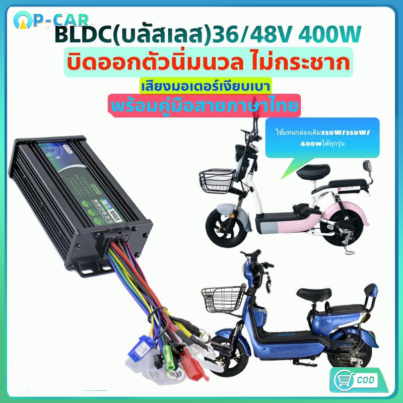กล่องควบคุมจักรยานไฟฟ้า 36/48V 400W กล่องควบคุมมอเตอร์ คลื่นไซน์เวฟ(ล้อเงียบ) ใช้กับมอเตอร์ 350W ได้