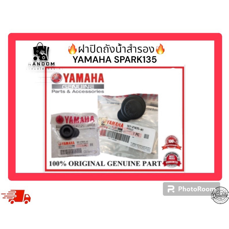 ฝาปิดถังน้ำสำรอง YAMAHA SPARK135 (5YP-F1875-00)