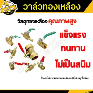 วาล์วลมทองเหลือง ขนาด 1/4 1/2 นิ้ว (ราคาต่อชิ้น) brass air valve ก๊อกลม มีให้เลือกหนา/บาง