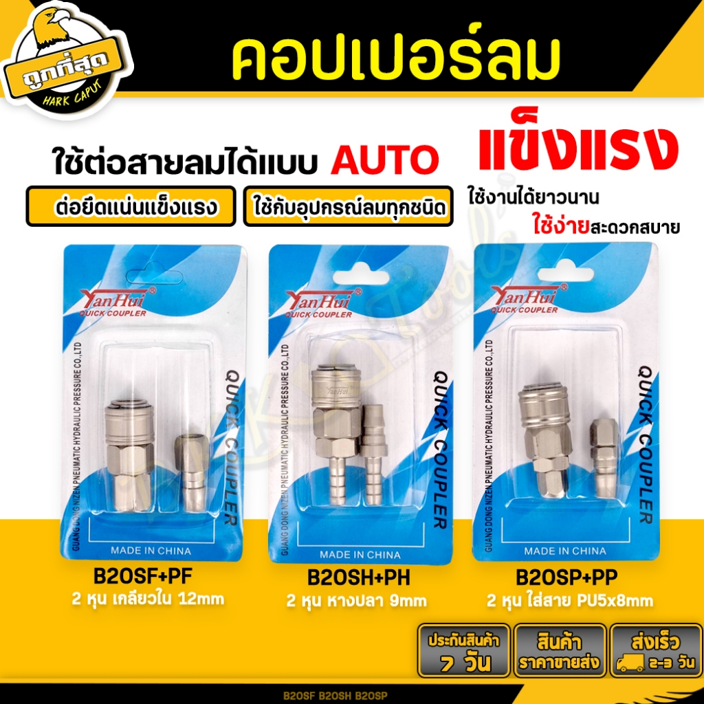 คอปเปอร์ลม ออโต้ (ตัวเมีย+ตัวผู้) รุ่น B20SP B20SH B20SF ข้อต่อสวมเร็ว ใช้ต่อกับสายลม ปั๊มลมต่างๆ