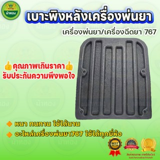 ที่บังหลัง แผ่นยางรองหลัง โฟมรองหลัง เบาะรองหลัง เครื่องพ่นย…