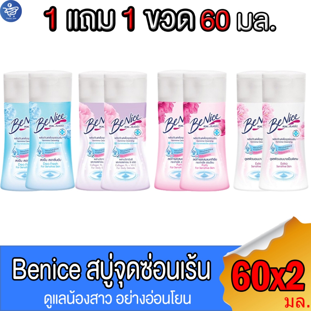 (1 แถม 1 ขวด) บีไนซ์ BeNice สบู่เหลวทำความสะอาดจุดซ่อนเร้น Feminine Cleansing ทั้ง 4 สูตร ขนาด 60 มล.