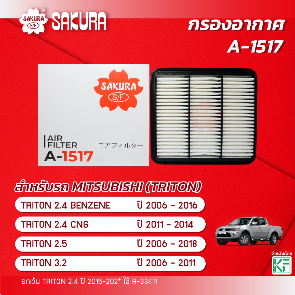 กรองอากาศซากุระ MITSUBISHI TRITON ไทรทัน 2.4 BENZENE/2.4 CNG/2.5/3.2 ปี 2006-2018 (ยกเว้น 2.4 ปี 2015-202*) รหัส A-1517