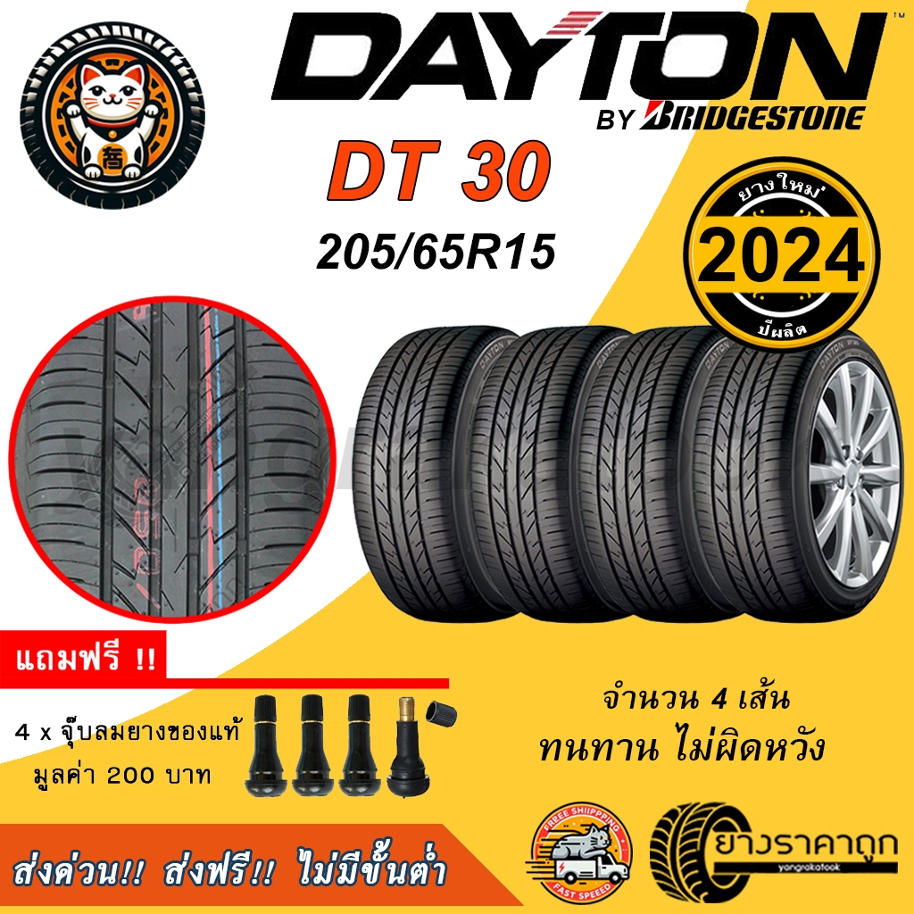 <ส่งฟรี> ยางรถ Dayton ขอบ15 205/65R15 DT30 4เส้น ยางใหม่ปี24 Made By Bridgestone ฟรีของแถม เดย์ตั้น โดย บริสโตน