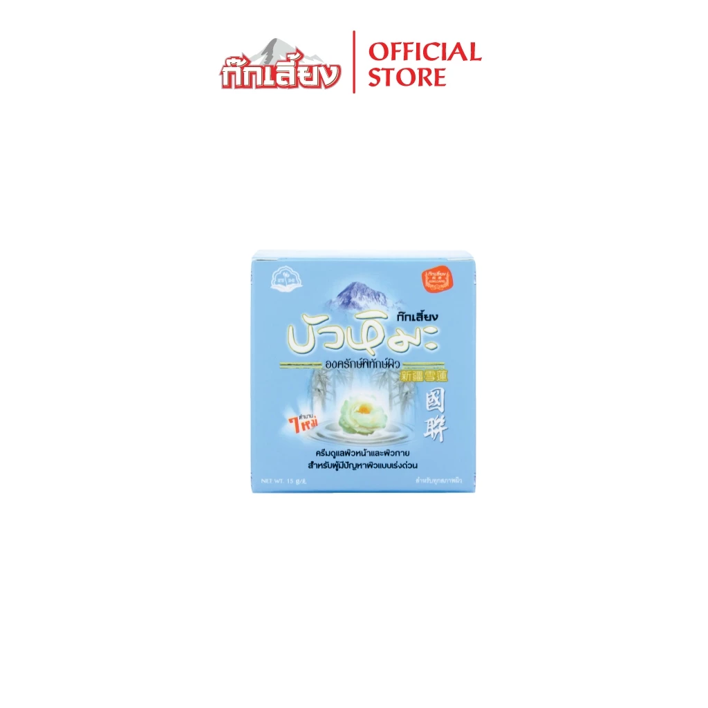 Kokliang ก๊กเลี้ยง ครีมบัวหิมะ 15 กรัม
