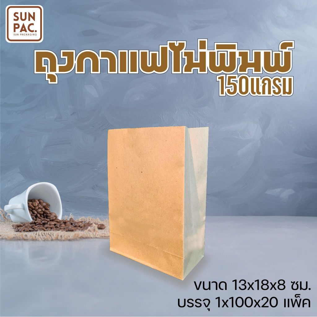 ถุงกาแฟเก็บความเย็นสีน้ำตาลไม่พิมพ์ลาย 150  แกรม (100ใบ/แพค)