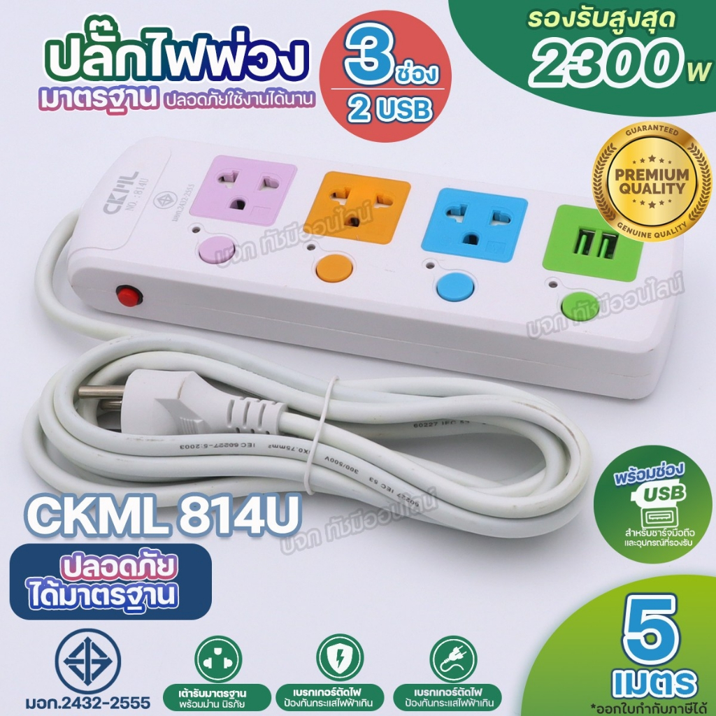 ปลั๊กไฟ มีมอก. 2300W CKML 813 814 815 814U 815U 2USB ปลั๊กพ่วง รางปลั๊กไฟ 3ตา ไฟบ้าน ได้มาตราฐาน มีใ