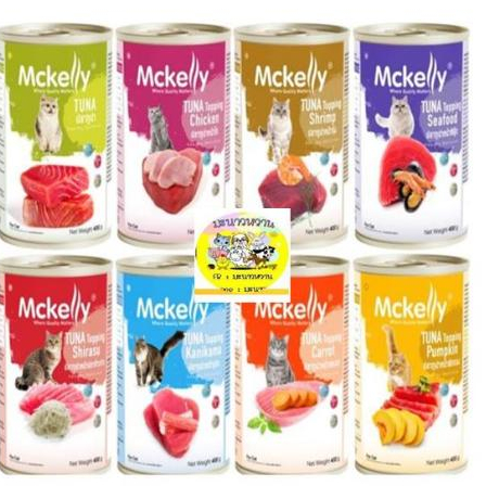 Mckelly แมคแคลลี่ อาหารแมวกระป๋อง มี 8 รส สำหรับแมว 3 เดือนขึ้นไป 400g(4 กระป๋อง)