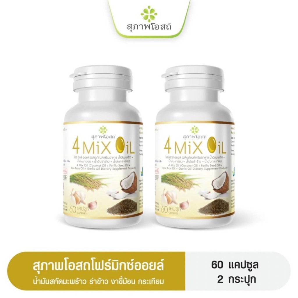 4 Mix Oil โฟร์มิกซ์ออยล์ สุภาพโอสถ(2กระปุก 120แคปซูล) น้ำมันสี่สหาย น้ำมันสกัดมะพร้าว, รำข้าว, งาขี้ม้อน, กระเทียม