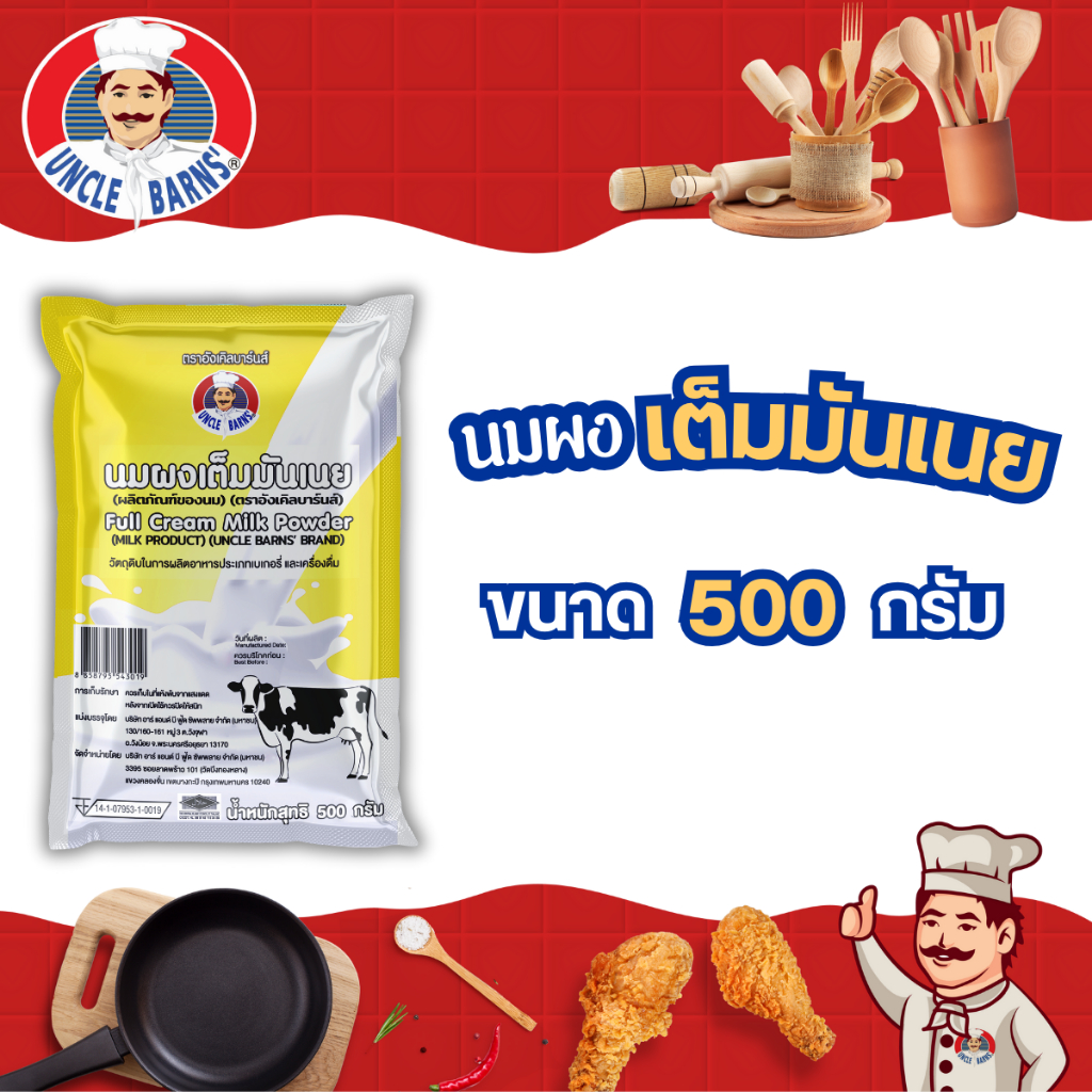 Unclebarns นมผง เต็มมันเนย หอม เข้มข้น เบเกอรี่ อังเคิลบาร์นส์ Full cream milk powder ขนาด 500 กรัม