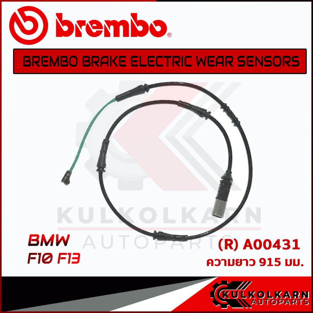 เซ็นเซอร์เบรคหลัง BREMBO BMW F10 F13 (A00431)