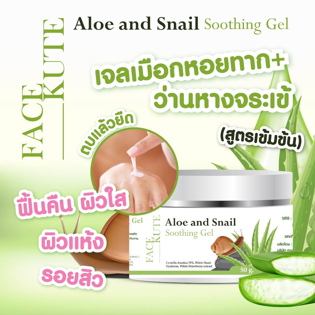 เจลเมือกหอยทาก สูตรเข้มข้น ช่วยปรับผิวขาว ฟื้นคืนผิวที่สุขภาพดี ลดรอยแดง เติมความชุ่มชื้นให้ผิวหน้า