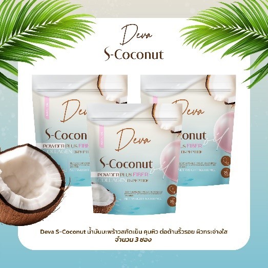 ผงมะเพร้าละลายน้ำ Deva S-Coconut น้ำมันมะพร้าวสกัดเย็น คุมหิว 3ซอง