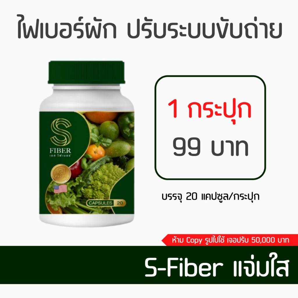 เอส ไฟเบอร์ สูตรใหม่ ไฟเบอร์ผัก แจ่มใส S-Fiber ดีท็อก ปรับระบบขับถ่าย ไม่ปวดบิด ลดพุง ล้างสารพิษ ล้างลำใส้ แก้ท้องผูก