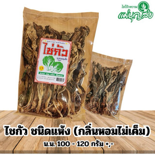 ไช่กัวแบบแห้ง (ไม่เค็มมีกลิ่นหอม)  100-120 กรัม