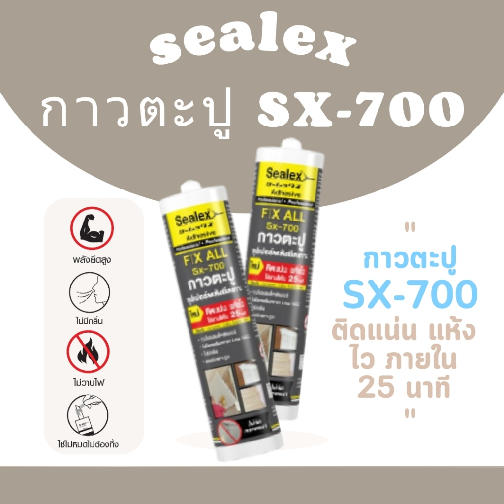 กาวตะปู Sx-700 ติดแน่น แห้งไว ภายใน 25 นาที