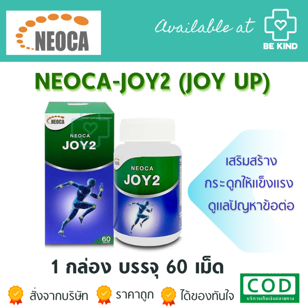 Neoca JoY2 (joyUp) ป้องกันและลดปัญหาข้อเสื่อม-กระดูก พรุนบรรจุ 60เม็ด